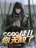 闭关十年，徒儿你无敌了