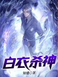 白衣杀神