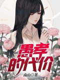 愚孝的代价