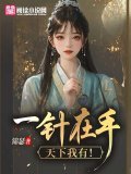 一针在手，天下我有！
