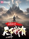 灵药在手，天下我有