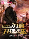 异能重生，开启开挂人生