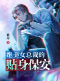 绝美女总裁的贴身保安