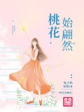 桃花始翩然