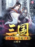 三国之开局一个赵子龙