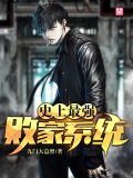 史上最强败家系统