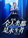 此刻，全人类都认为我是永生者！