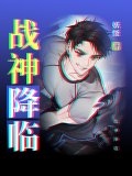 战神降临