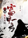 三国：从零开始，富甲一方
