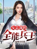 女总裁的全能兵王