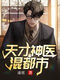 天才神医混都市
