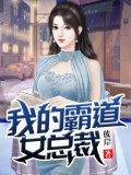 我的霸道女总裁
