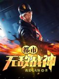 都市无敌战神