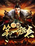 三国第一强兵