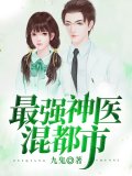 最强神医混都市