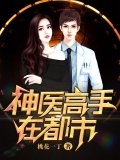 神医高手在都市