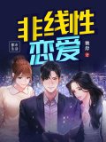 非线性恋爱