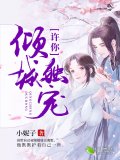 许你倾城独宠