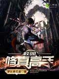 校园修真高手
