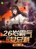 我的26岁霸气女总裁
