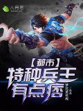 都市特种兵王有点痞