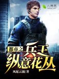 都市之兵王纵意花丛