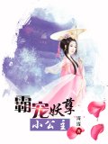 霸宠妖孽小公主