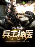 兵王神医混都市