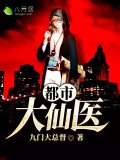 都市大仙医