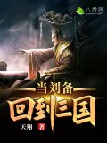 回到三国当刘备