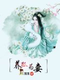 养狐为妻