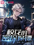 校花的密探保镖
