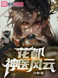 花都神医风云