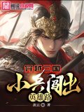 穿越三国，小兵闯出英雄路