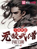 少林侠影：无敌武僧闯江湖