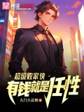超级败家侠，有钱就是任性
