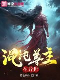混沌尊主在异世