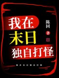 我在末日独自打怪