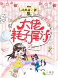 大佬，耗子尾汁