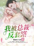 我被总裁反套路