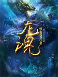 龙魂