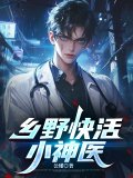 乡野快活小神医