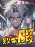 异界败家传奇