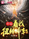 开局：看我扭转乾坤