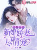 总裁蜜爱：新婚娇妻尽情宠