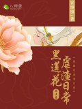 黑莲花虐渣日常