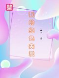 我的绝色夫君