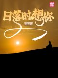 日落时想你