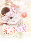 先婚后爱
