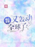 歌后老婆又轰动全球了！